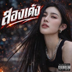 สองเด้ง