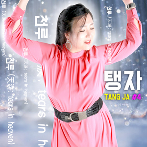 천루 (MR Version)