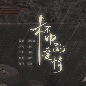 杯中的爱情 刘峻泽