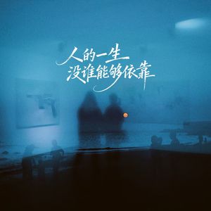 为何让我把你苦苦厮守