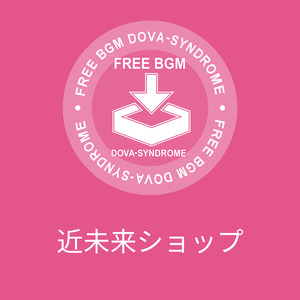 近未来ショップ