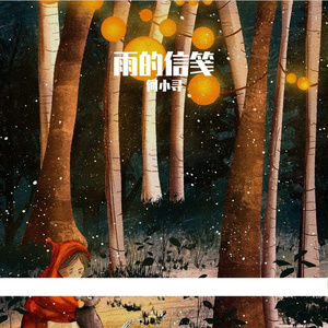 雨的信笺