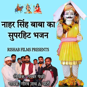 Nahar Singh Baba Ka Superhit Bhajan