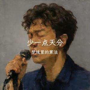 少一点天分（氛围男生版）