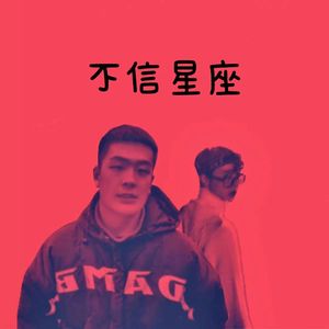 不 信 星 座