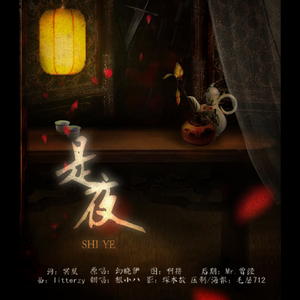 是夜（Cover 幻晓伊）