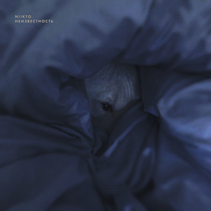 Неизвестность