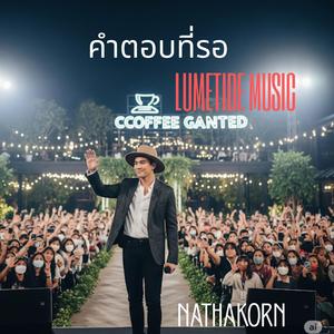 คำตอบที่รอ