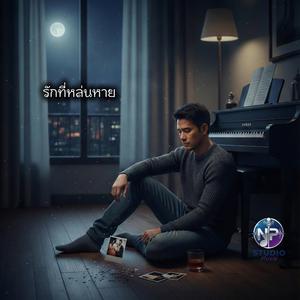 รักที่หล่นหาย