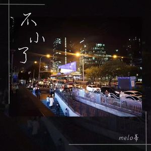 不小了