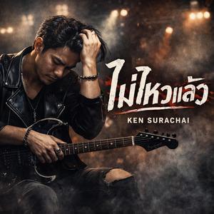 ไม่ไหวแล้ว