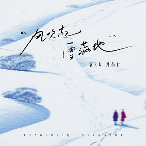 风吹起 雪满地