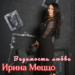 Видимость любви