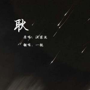 耿 片段（翻自 汪苏泷）