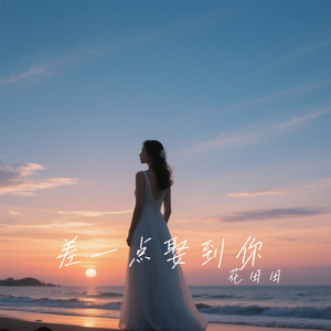差一点娶到你 伴奏