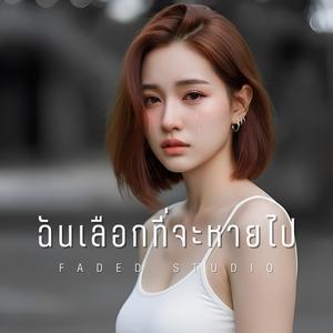 ฉันเลือกที่จะหายไป