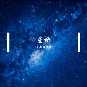 星桥 伴奏