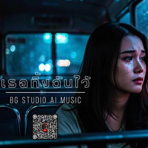 เธอทิ้งฉันไว้