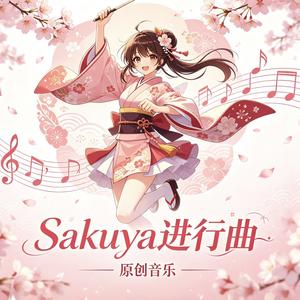 Sakuya进行曲