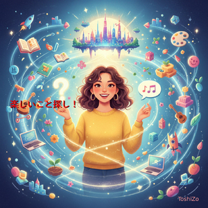 楽しいこと探し！