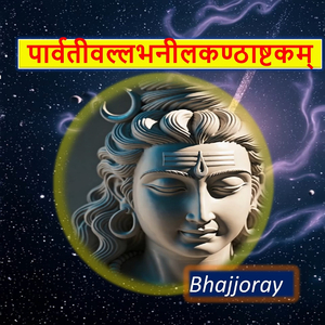 पार्वतीवल्लभनीलकण्ठाष्टकम्