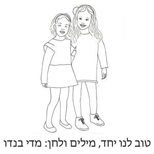 טוב לנו יחד