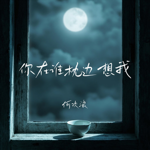 你在谁枕边想我(遗憾对唱版)