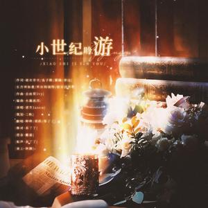 小世纪吟游