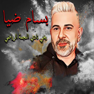 Aal Mal'ab Nezlou Ousoudna
