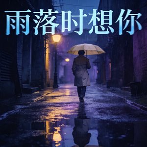 雨落时想你