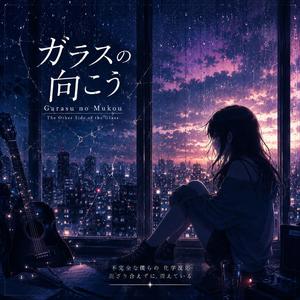 ガラスの向こう (Garasu no Mukou) - The Other Side of the Glass