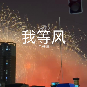我等风