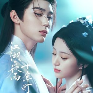 浊酒惊鸿-改编自「江湖夜雨十年灯 OST」