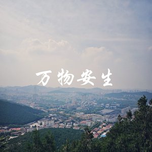 万物安生（翻自 李健）