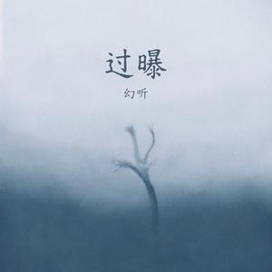 过曝