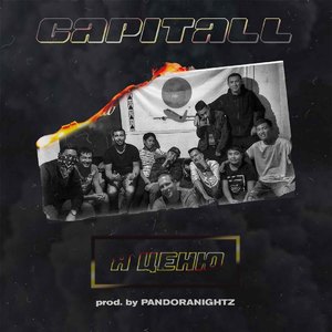 Я ценю (prod. by Pandora Nightz)