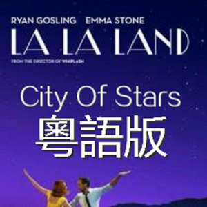City Of Stars 粵語版(愛樂之城LaLaLand)(旋律⑨×紫霖)(Cover)