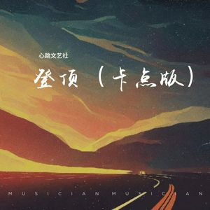 登顶（卡点版）