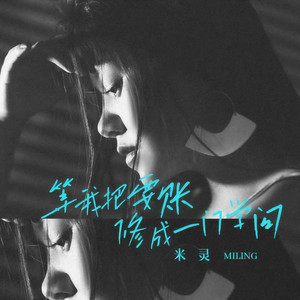 等我把要账修成一门学问