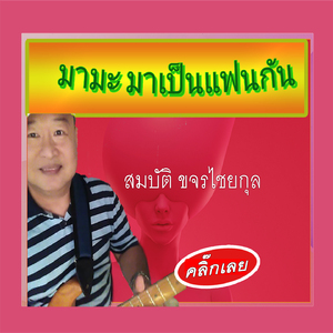 มามะ มาเป็นแฟนกัน