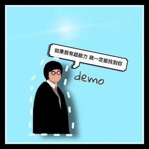 如果我有超能力就一定能找到你