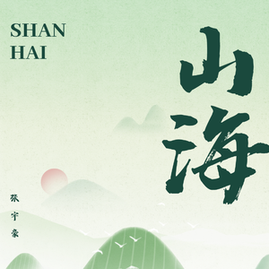 山海
