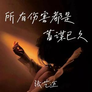 所有伤害都是蓄谋已久