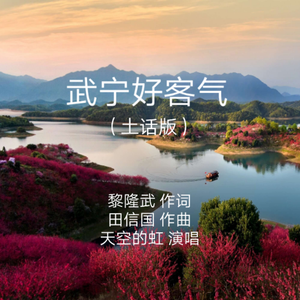 武宁好客气（黎隆武作词 田信国作曲）伴奏