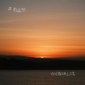 你说缘分来之不易