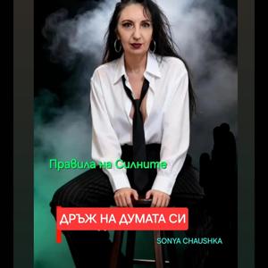 ДРЪЖ НА ДУМАТА СИ