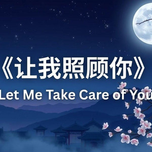 让我照顾你