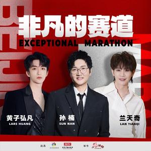 非凡的赛道（伴奏）