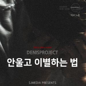 안울고 이별하는 법 (feat. 노훈)