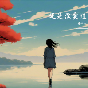 还是没爱过